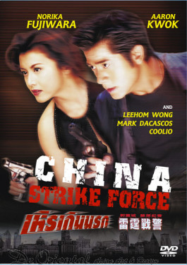 China Strike Force - เหิรเกินนรก