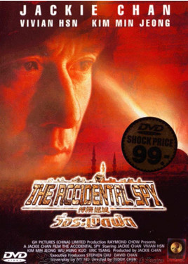 The Accidental Spy - วิ่งระเบิดฟัด