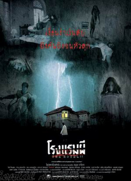 The Hotel - โรงแรมผี 