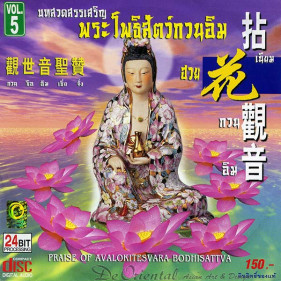 CD Tibetaans-Chineese mantra De Oriental - Muziek Guanyin praise of avalokitesvara
