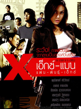 The Story of X-Circle -  X-man แฟนพันธุ์เอ็กซ์  