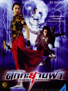  Arahan - ศึกทะยานฟ้ากวดวิชาถล่มมาร