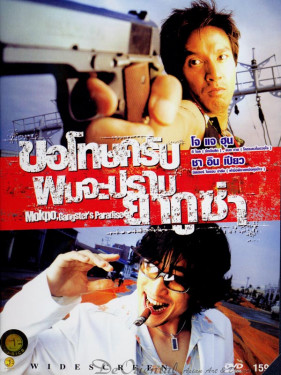 Mokpo  - ขอโทษครับ ผมจะปราบยากูซ่า 