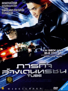 Tube - ภารกิจล้างเดนทรชน  