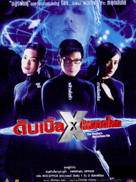 The Wesley's Mysterious File - ดับเบิ้ล X คนพิฆาตโลก