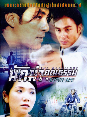 The Assailant - นักฆ่าคุณธรรม
