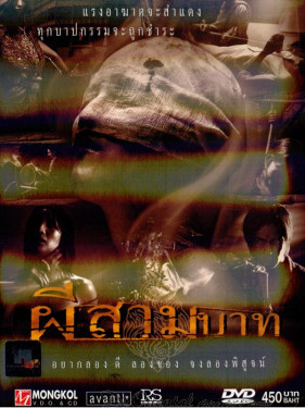 Abandon - ผีสามบาท