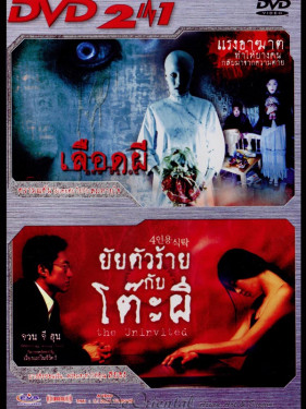 เลือดผี & ยัยตัวร้ายกับโต๊ะผี