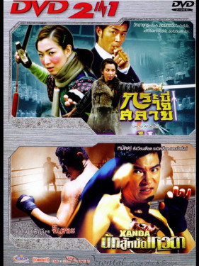 กระบี่ใจสลาย & Xanda นักสู้หมัดเทวดา