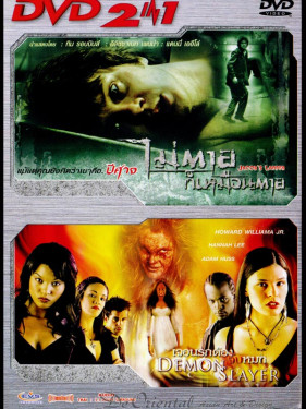 ไม่ตายก็เหมือนตาย & เจอนรกต้องจับหมก