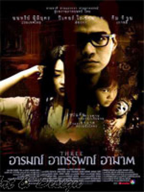 Three - อารมณ์ อาถรรพณ์ อาฆาต