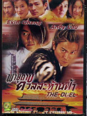 The Duel -  พายุดาบดวลสะท้านฟ้า