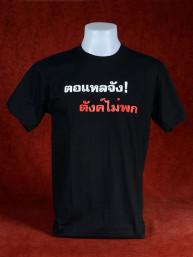 T-Shirt met Thaise tekst: "Hoezo geen geld - Leugenaar!"