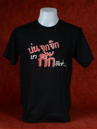 T-Shirt met Thaise tekst: "Mijn vrouw zeurt. Tijd voor een vriendin"