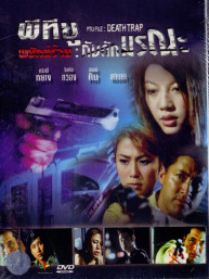 Death Trap - พีทียู พยัคฆ์ร้าย กับดักมรณะ