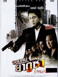 Brother - จอมคน ยากูซ่า