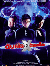 The Wesley's Mysterious File - ดับเบิ้ล X คนพิฆาตโลก