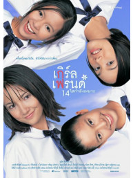 Friends - เกิร์ลเฟรนด์14 ใสกำลังเหมาะ