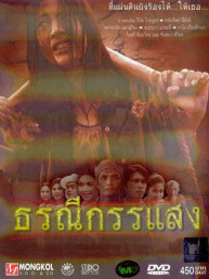 Crying Earth - ธรณีกรรแสง