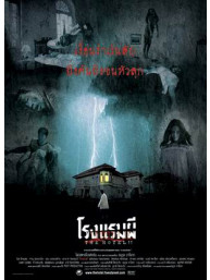 The Hotel - โรงแรมผี 