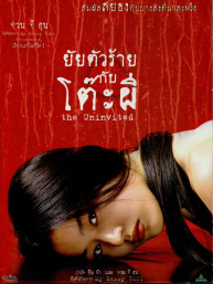 The Uninvited - ยัยตัวร้ายกับโต๊ะผี