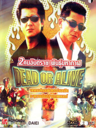 Dead or Alive - 2 คนอันตราย พันธุ์มหากาฬ