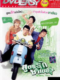 Herbal - สูตรรักชาเขียว