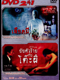 เลือดผี & ยัยตัวร้ายกับโต๊ะผี