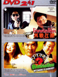 โหดตัดโหด & คนตัดเซียน 3 