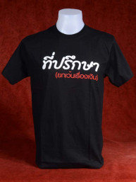 T-Shirt met Thaise tekst: "Adviseur maar niet voor geld"