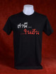 T-Shirt met Thaise tekst: "De man van mijn dromen"